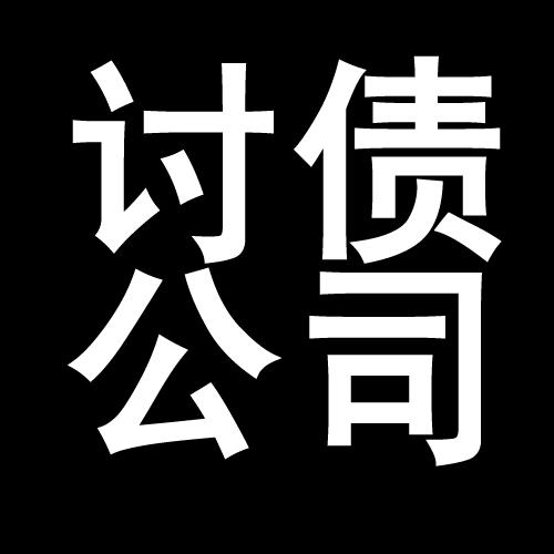 科尔沁左翼中讨债公司教你几招收账方法